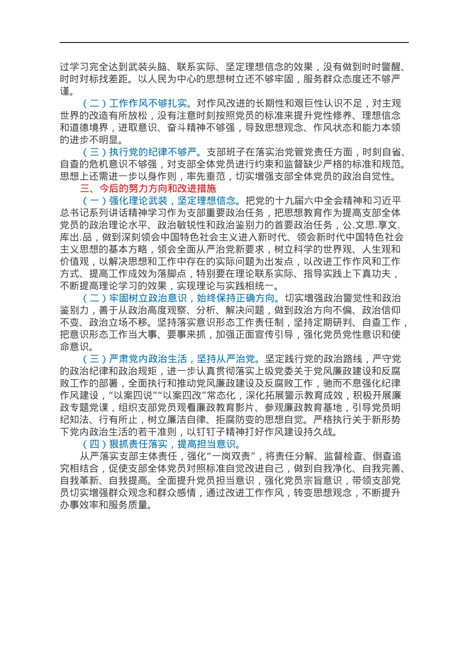 国有企业党支部2022年（2021）组织生活会对照检查材料.docx_第2页