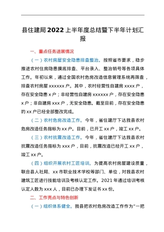 县住建局2022上半年度总结暨下半年计划汇报.docx