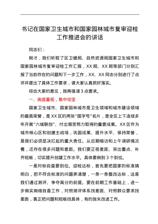 书记在国家卫生城市和国家园林城市复审迎检工作推进会的讲话.docx