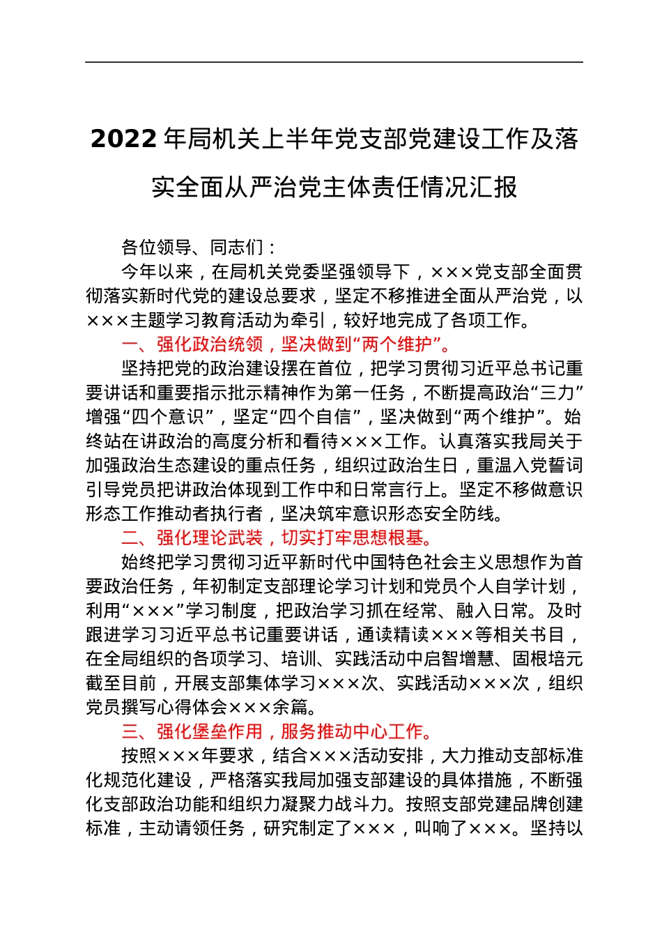2022年局机关上半年党支部党建设工作及落实全面从严治党主体责任情况汇报.docx_第1页