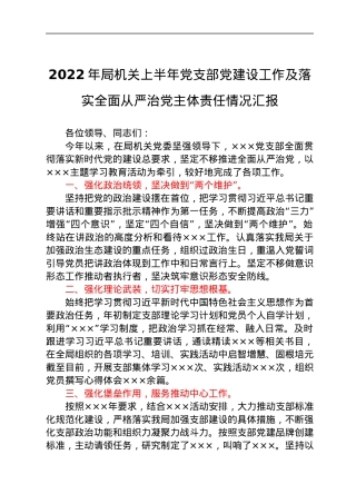 2022年局机关上半年党支部党建设工作及落实全面从严治党主体责任情况汇报.docx