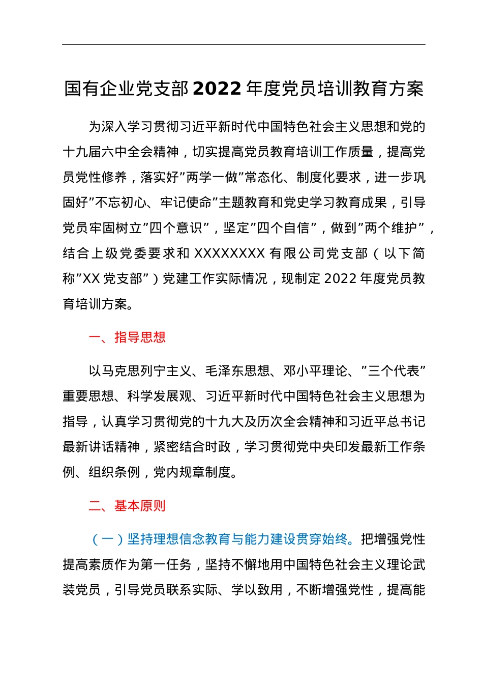 国有企业党支部2022年度党员培训教育方案.docx_第1页