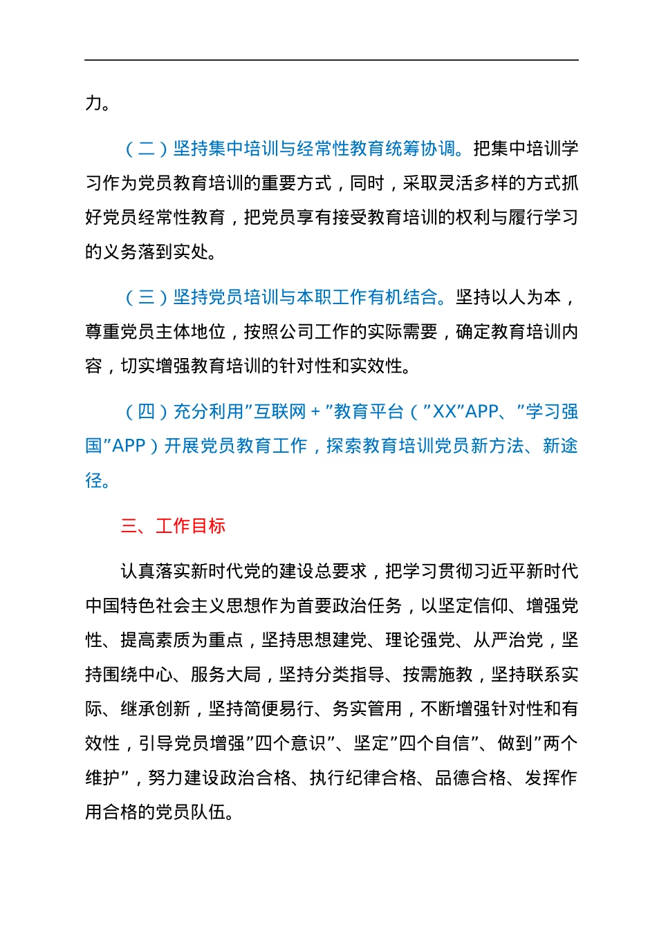 国有企业党支部2022年度党员培训教育方案.docx_第2页