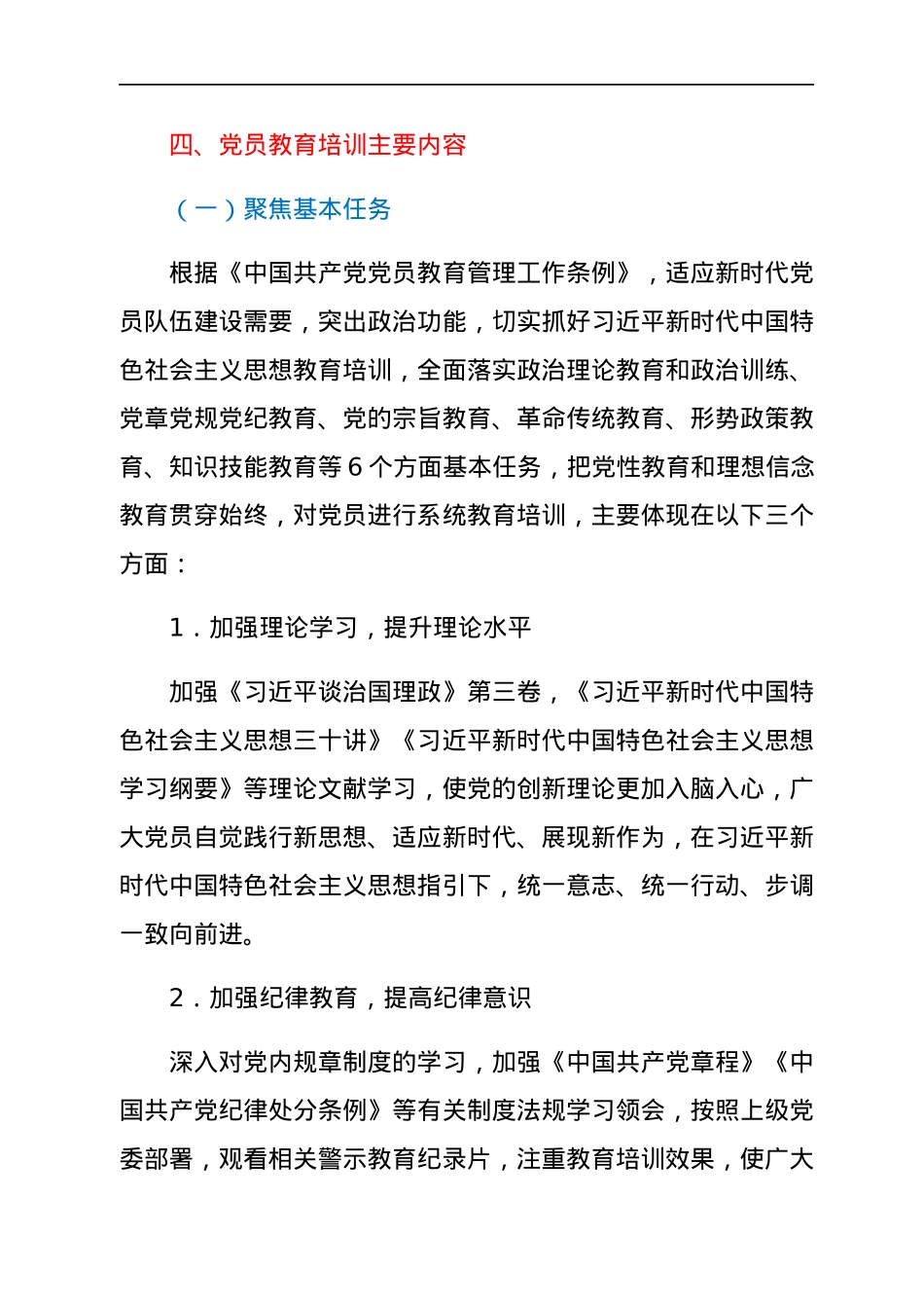 国有企业党支部2022年度党员培训教育方案.docx_第3页