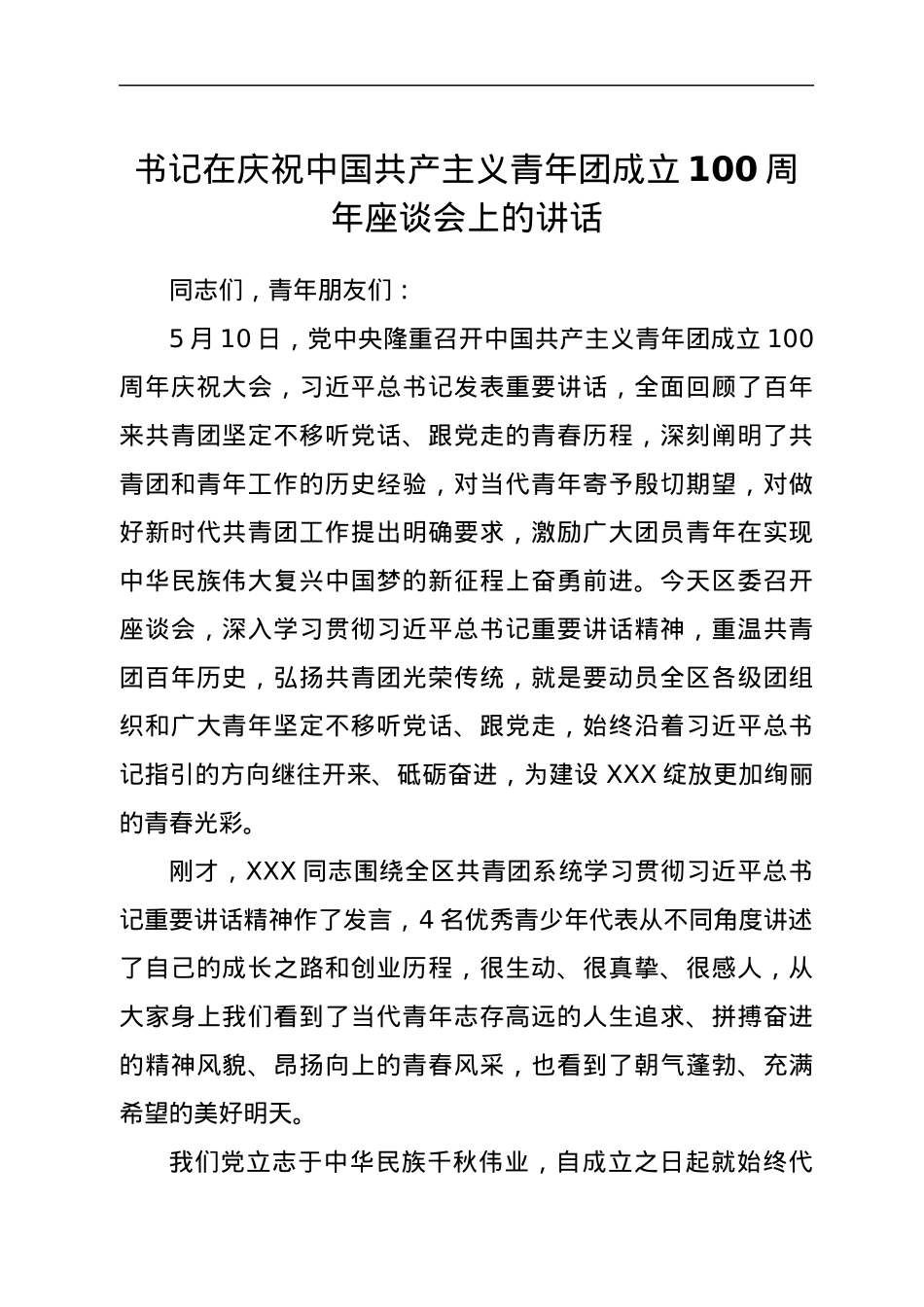 书记在庆祝中国共产主义青年团成立100周年座谈会上的讲话.docx_第1页