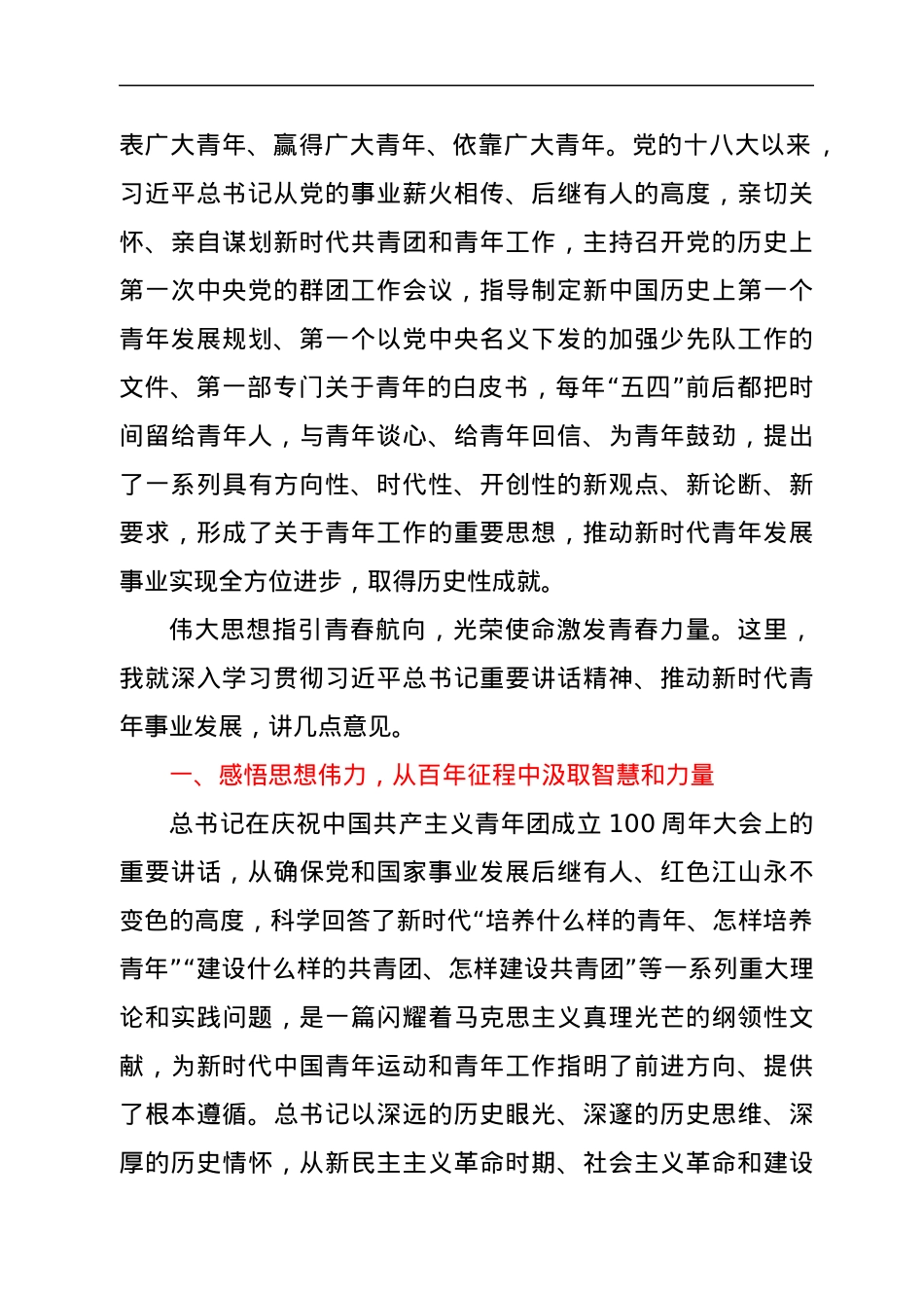 书记在庆祝中国共产主义青年团成立100周年座谈会上的讲话.docx_第2页