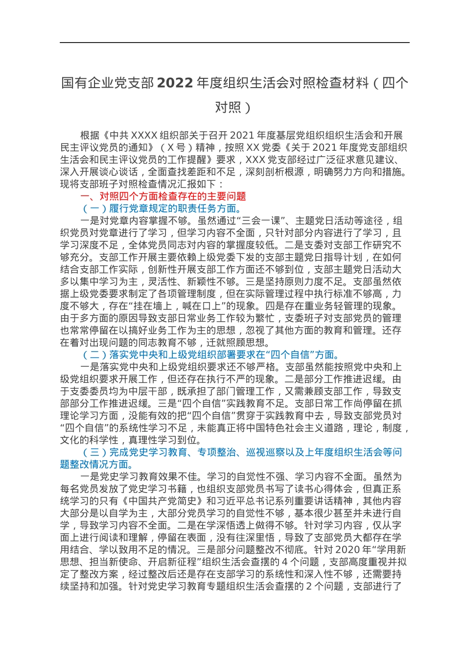 国有企业党支部2022年度组织生活会对照检查材料（四个对照）.docx_第1页