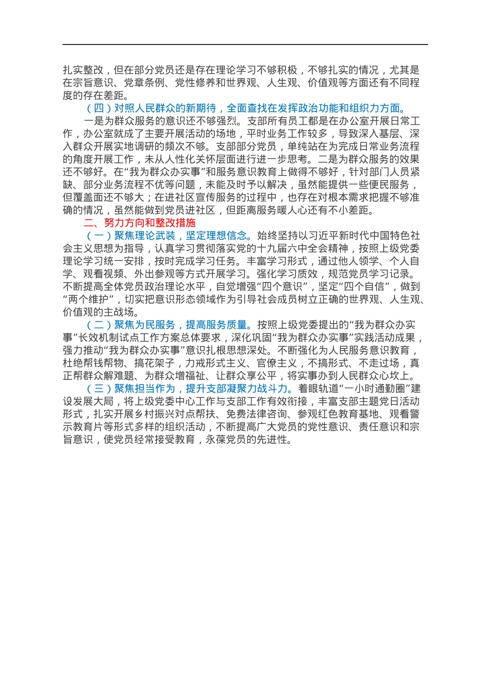 国有企业党支部2022年度组织生活会对照检查材料（四个对照）.docx_第2页