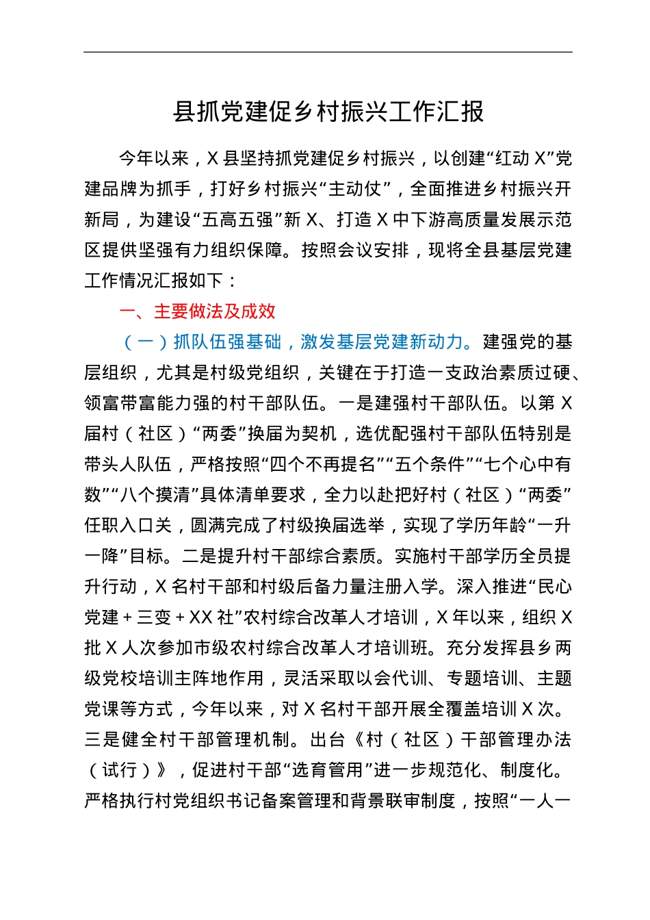 县抓党建促乡村振兴工作汇报.Doc_第1页