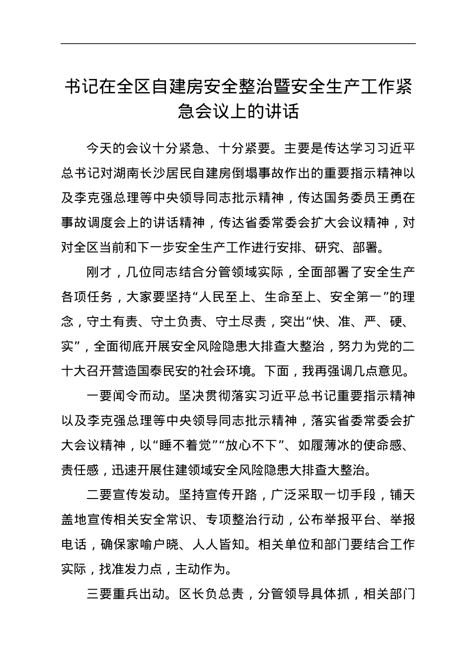 书记在全区自建房安全整治暨安全生产工作紧急会议上的讲话.docx_第1页