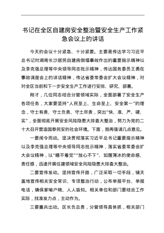 书记在全区自建房安全整治暨安全生产工作紧急会议上的讲话.docx