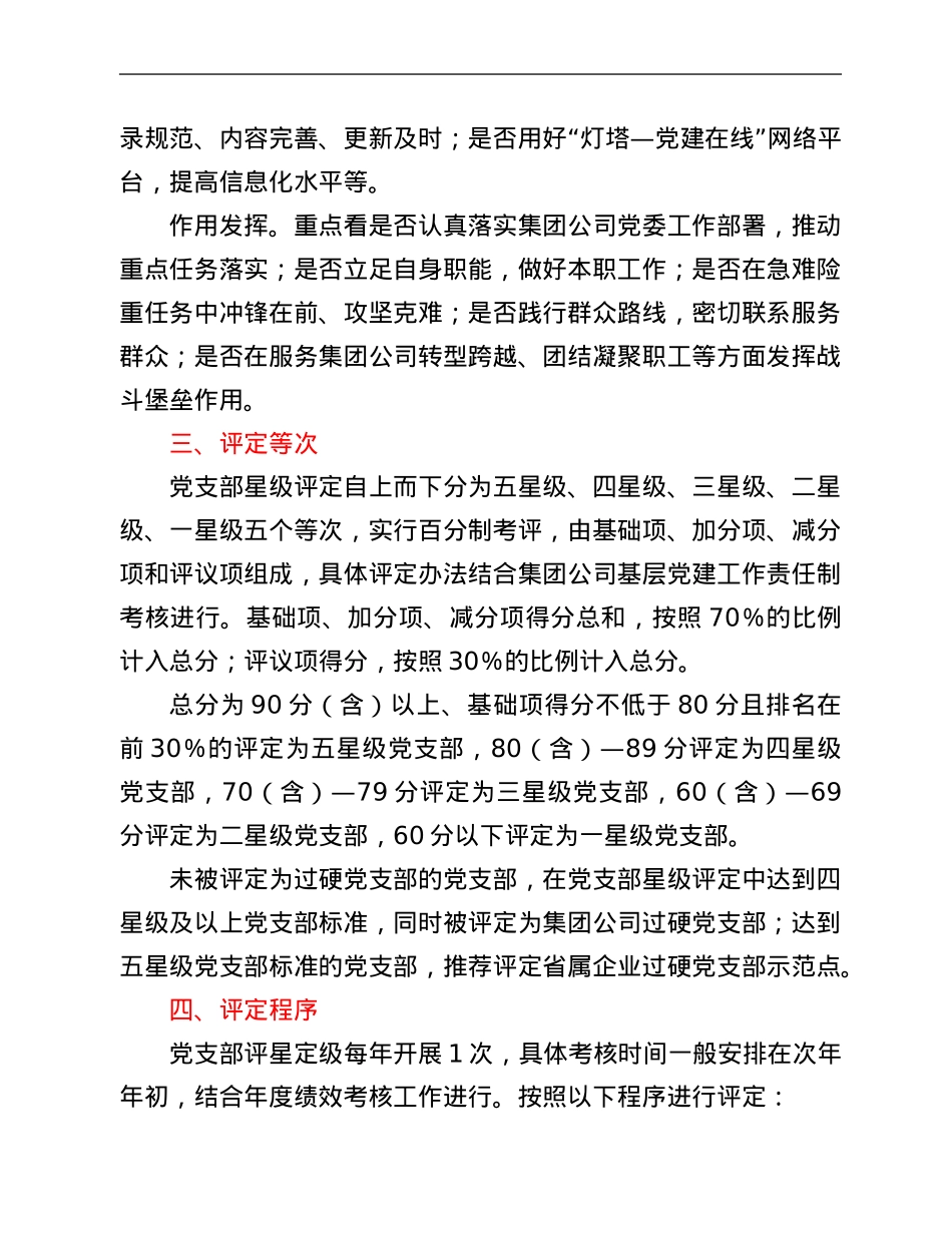 国有企业关于推行党支部评星定级管理的实施方案.Doc_第3页