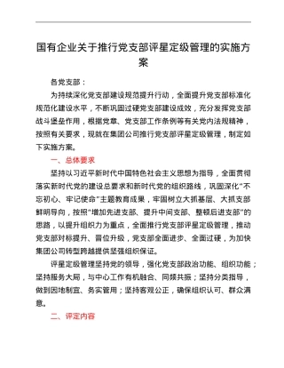 国有企业关于推行党支部评星定级管理的实施方案.Doc