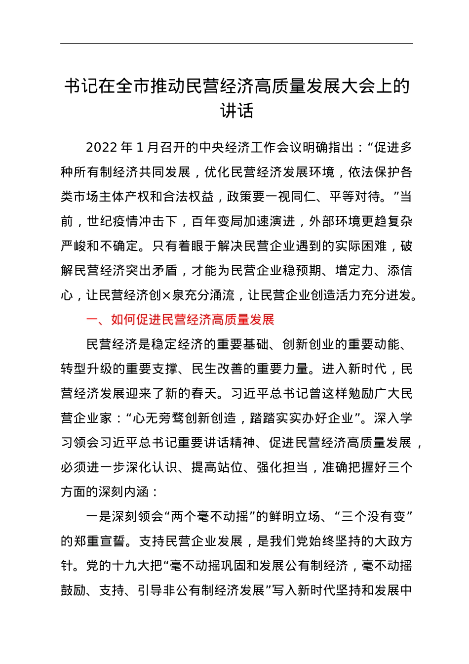 书记在全市推动民营经济高质量发展大会上的讲话.docx_第1页