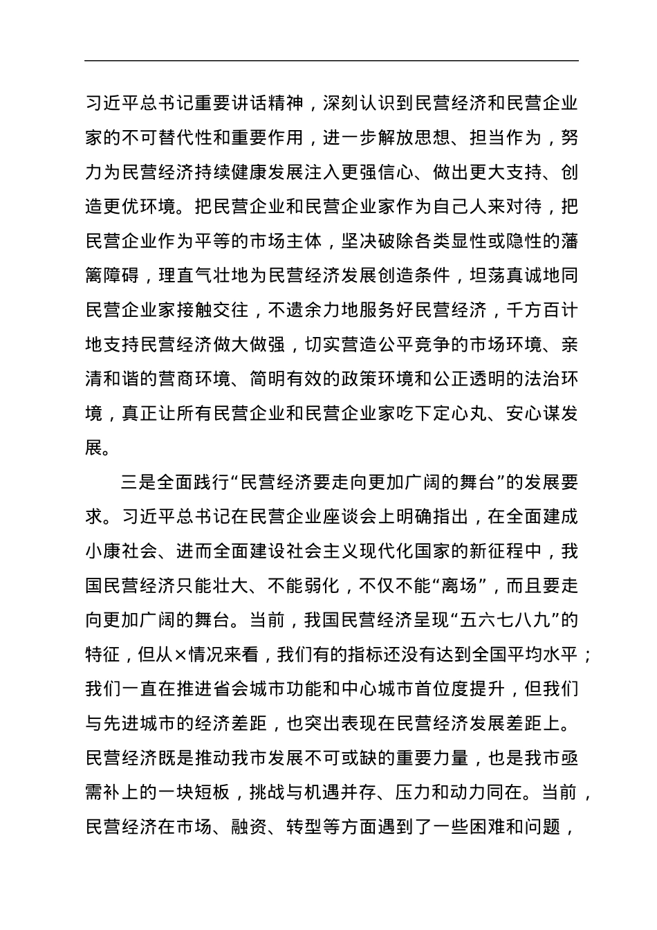 书记在全市推动民营经济高质量发展大会上的讲话.docx_第3页