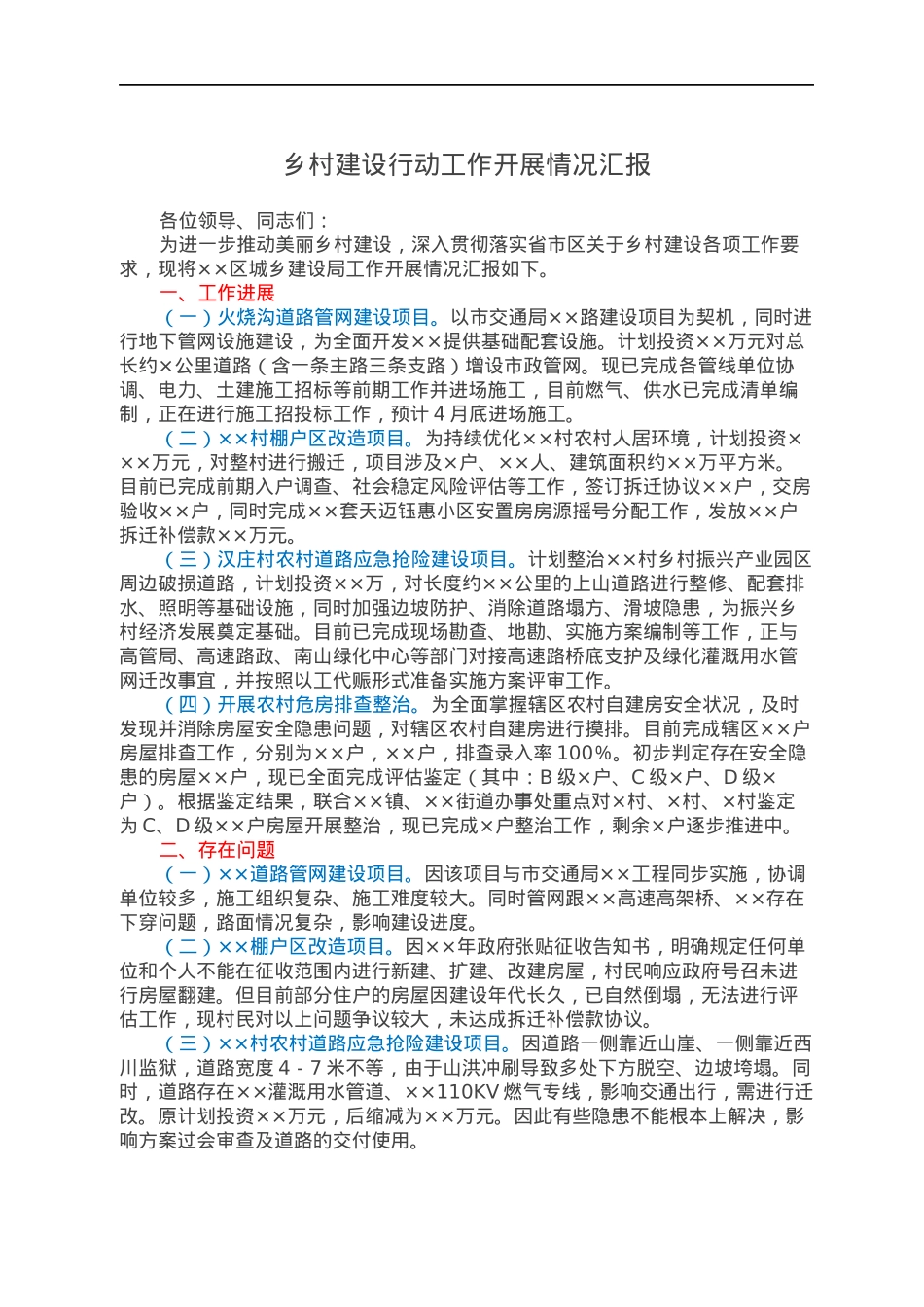 乡村建设行动工作开展情况汇报.docx_第1页