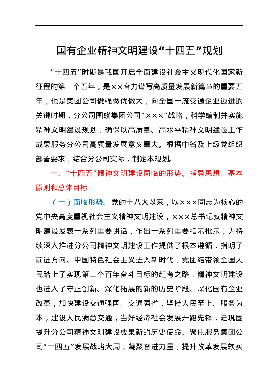 国有企业精神文明建设“十四五”规划.docx_第1页