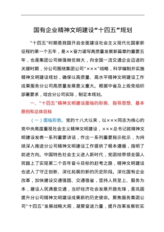 国有企业精神文明建设“十四五”规划.docx