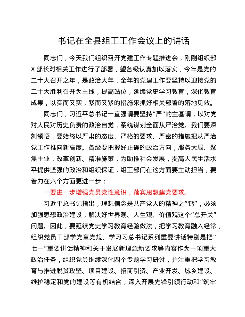书记在全县组工工作会议上的讲话.doc_第1页