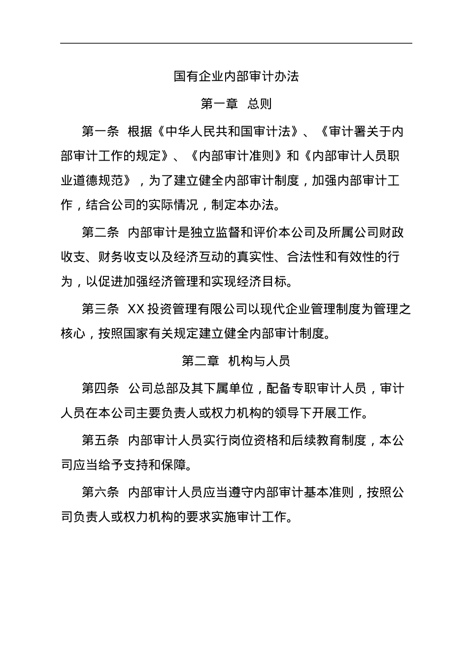 国有企业内部审计办法.docx_第1页