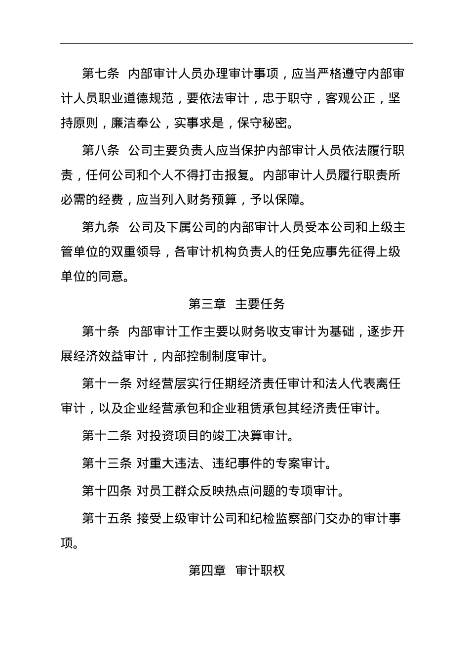 国有企业内部审计办法.docx_第2页