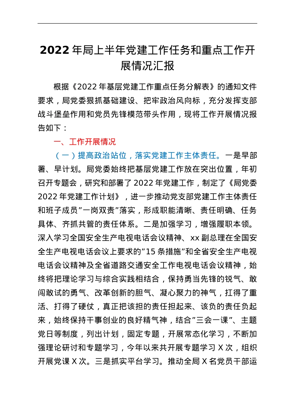 2022年局上半年党建工作任务和重点工作开展情况汇报.doc_第1页