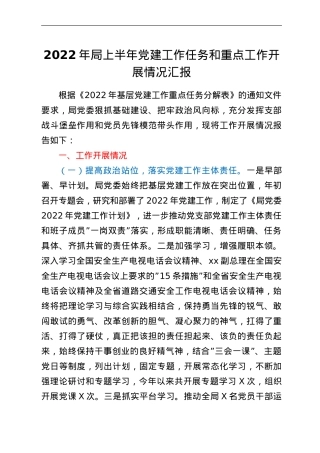 2022年局上半年党建工作任务和重点工作开展情况汇报.doc