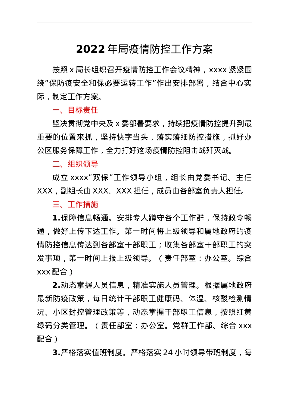 2022年局疫情防控工作方案.doc_第1页