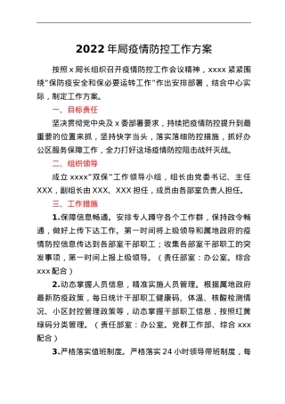 2022年局疫情防控工作方案.doc