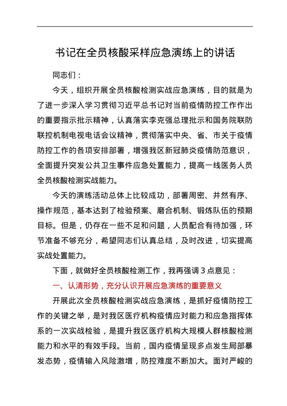 书记在全员核酸采样应急演练上的讲话.docx_第1页