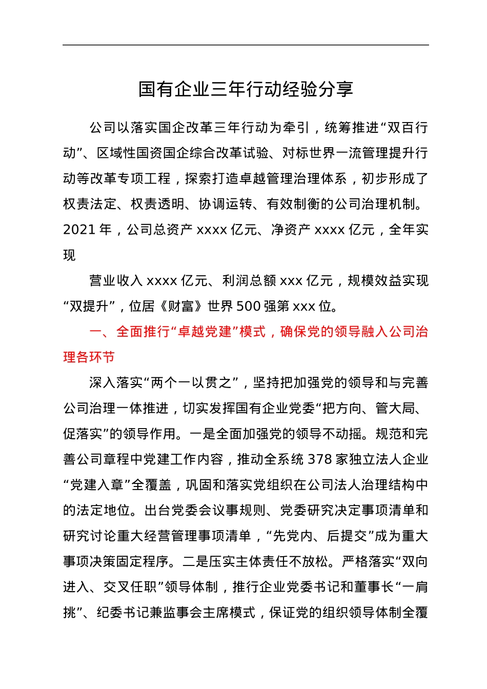 国有企业三年行动经验分享.docx_第1页