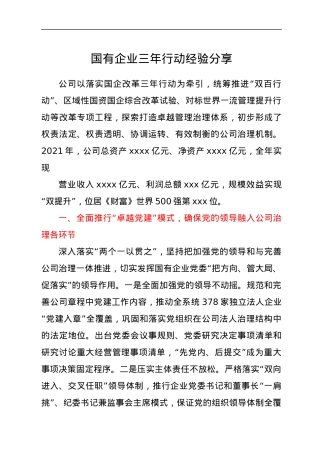 国有企业三年行动经验分享.docx