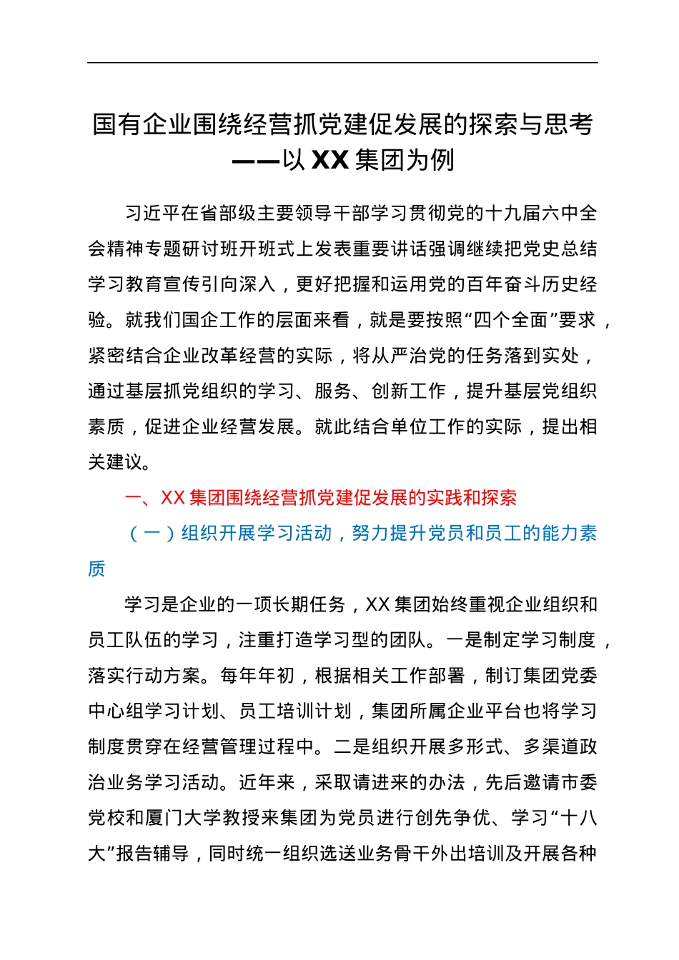 国有企业围绕经营抓党建促发展的探索与思考——以XX集团为例.docx_第1页