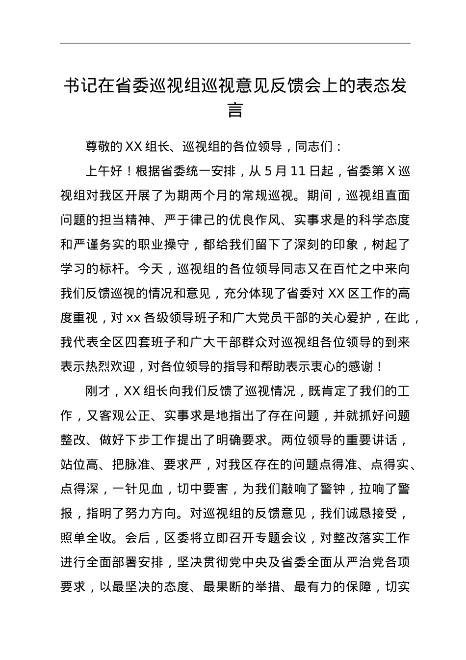 书记在省委巡视组巡视意见反馈会上的表态发言.docx_第1页