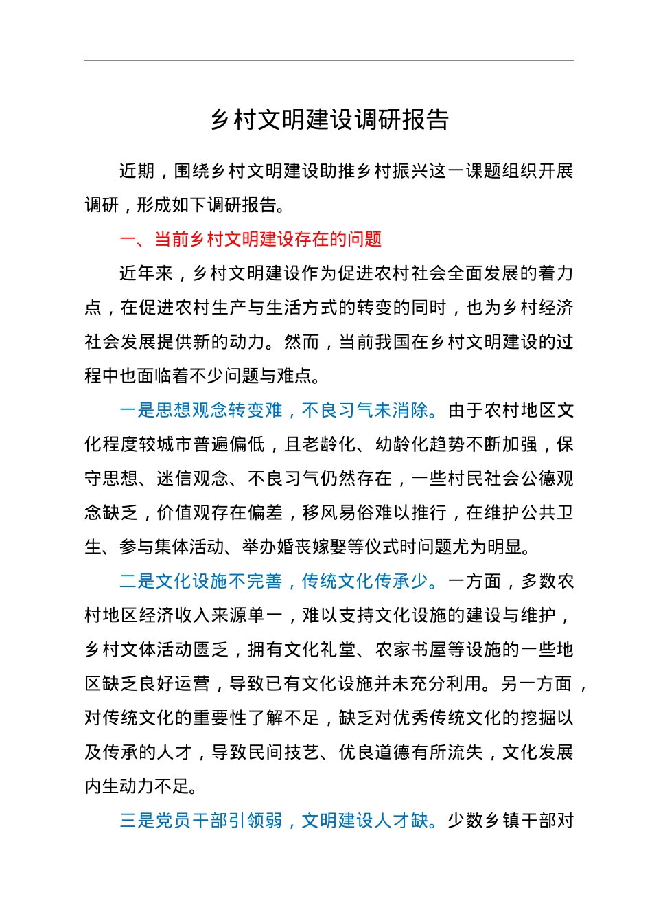 乡村文明建设调研报告.docx_第1页