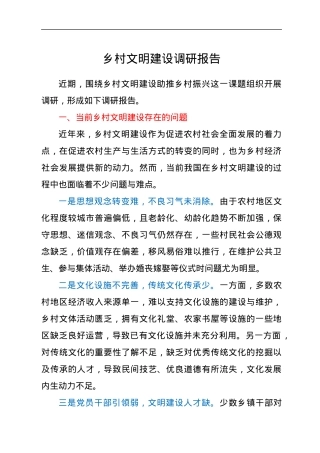 乡村文明建设调研报告.docx