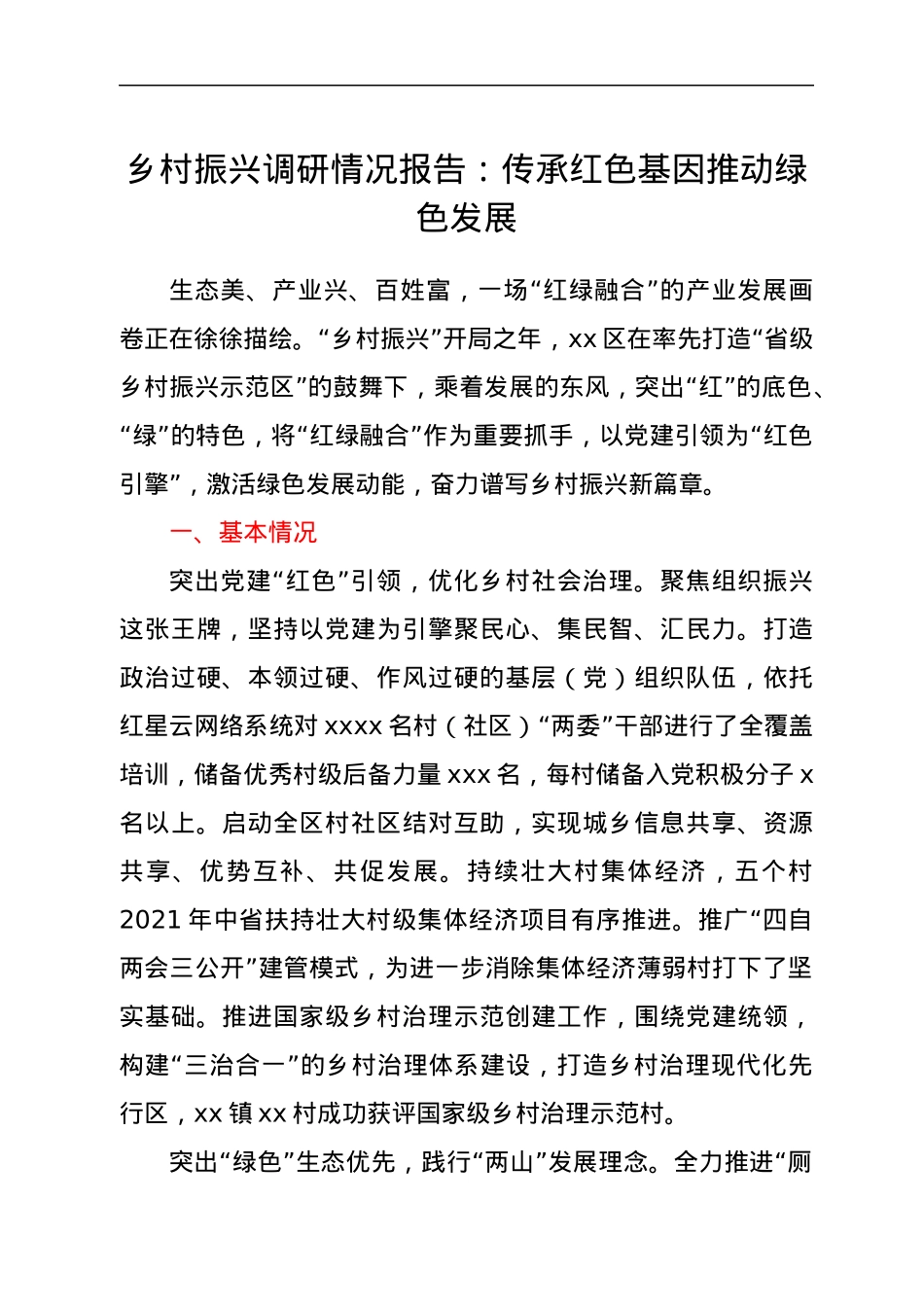 乡村振兴调研情况报告：传承红色基因 推动绿色发展.docx_第1页