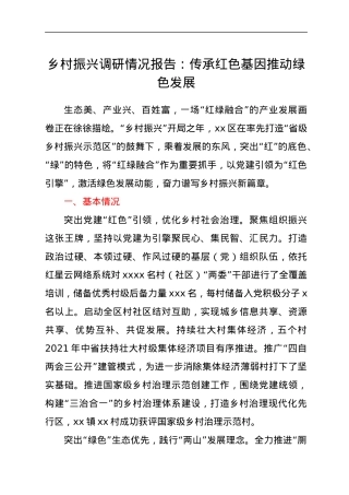 乡村振兴调研情况报告：传承红色基因 推动绿色发展.docx