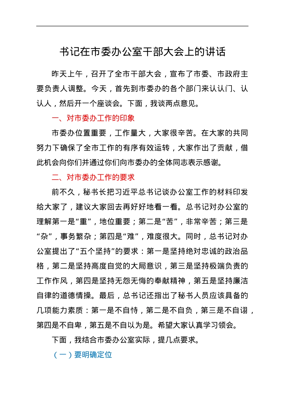 书记在市委办公室干部大会上的讲话.docx_第1页