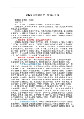 2022年老龄宣传工作情况汇报.docx