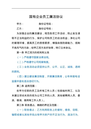国有企业员工廉洁协议.docx