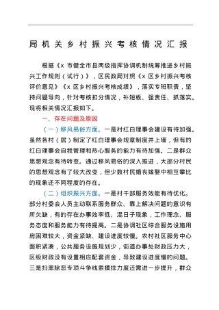 乡村振兴考核情况汇报.doc