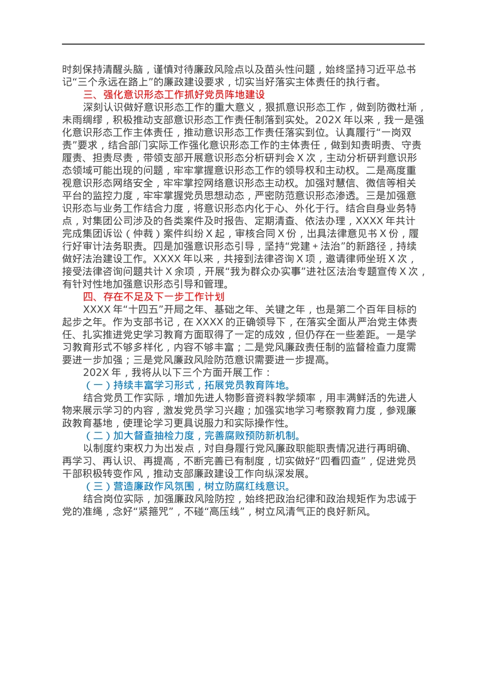 国有企业支部书记2021年度全面从严治党暨党风廉政“一岗双责”履职情况.docx_第2页
