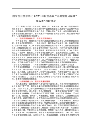 国有企业支部书记2021年度全面从严治党暨党风廉政“一岗双责”履职情况.docx
