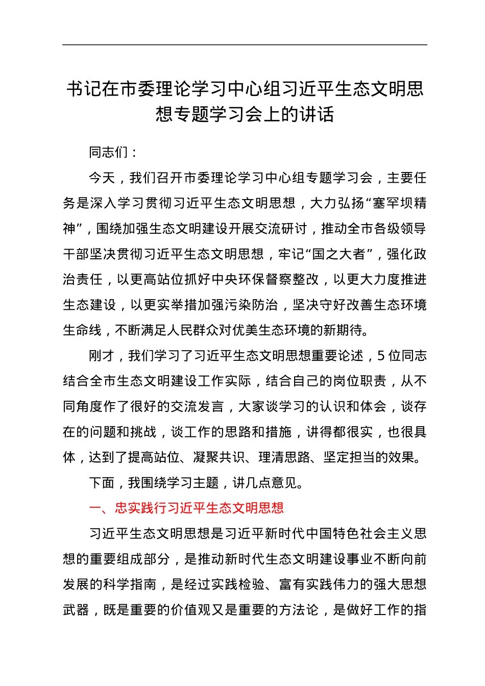书记在市委理论学习中心组习近平生态文明思想专题学习会上的讲话.docx_第1页
