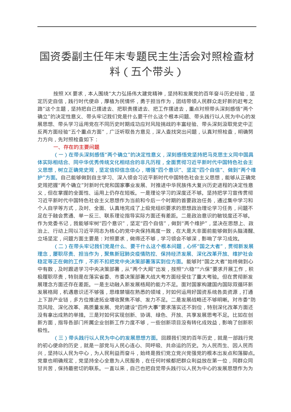 国资委副主任年末专题民主生活会对照检查材料（五个带头）.docx_第1页