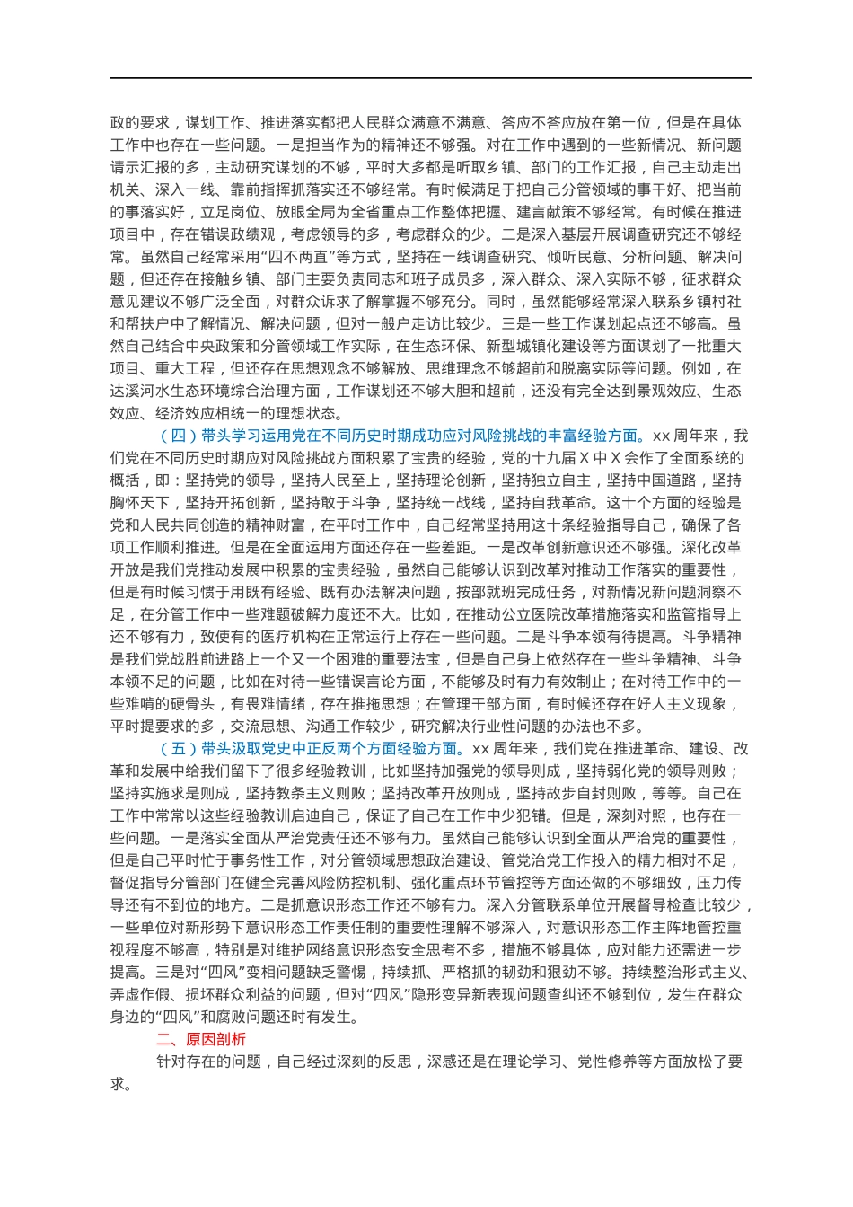 国资委副主任年末专题民主生活会对照检查材料（五个带头）.docx_第2页