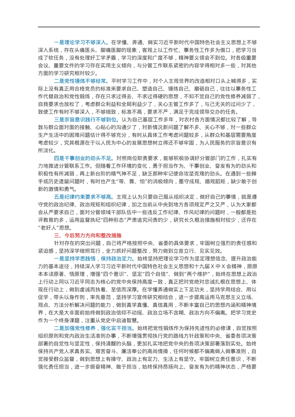 国资委副主任年末专题民主生活会对照检查材料（五个带头）.docx_第3页
