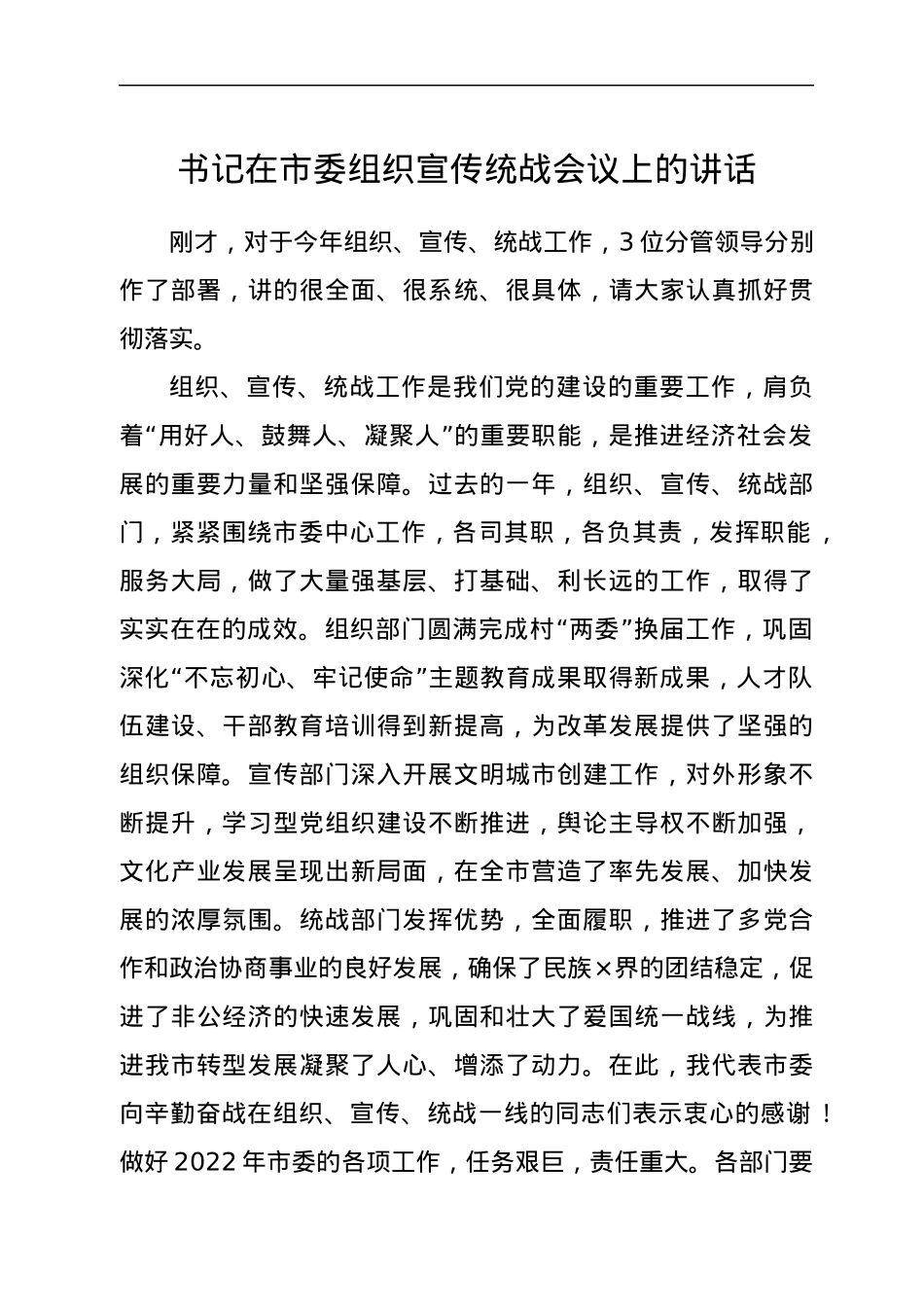 书记在市委组织宣传统战会议上的讲话.docx_第1页