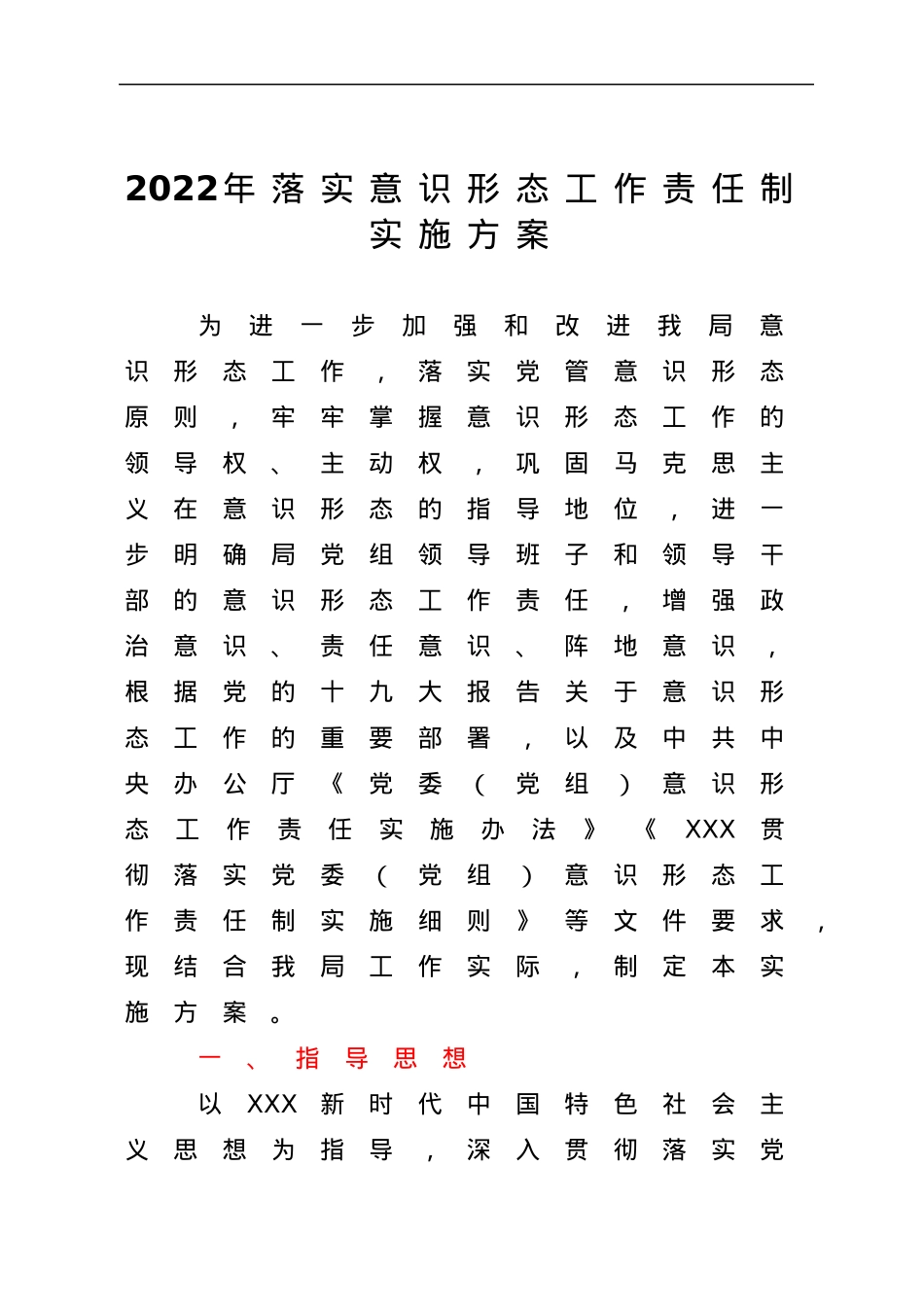 2022年落实意识形态工作责任制实施方案.docx_第1页